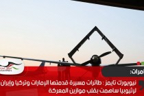 نيويورك تايمز : طائرات مسيرة قدمتها الإمارات وتركيا وإيران لإثيوبيا ساهمت بقلب موازين المعركة